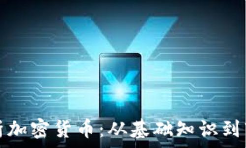  
深入解析加密货币：从基础知识到市场分析