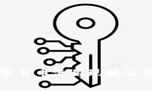 法国当前的加密货币使用现状及其未来发展趋势