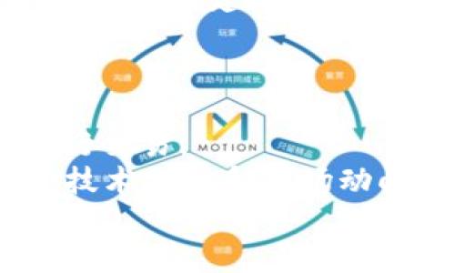   Neo加密货币最新价格及市场前景分析 / 
 guanjianci Neo, 加密货币, NEO价格, 区块链, 数字资产 /guanjianci 

一、Neo加密货币简介
Neo是一个基于区块链技术的开源平台，旨在构建一个智能经济的生态系统。它于2014年首次发布，最初名为“Antshares”，在2017年进行了品牌升级，改称为Neo。Neo可以被视作以太坊的一种竞争者，其主要特色在于支持多种编程语言，使得开发者可以更方便地构建去中心化应用（DApp）。Neo的目标是通过数字身份、智能合约和资产数字化来促进区块链技术的广泛应用。

二、Neo的市场价格分析
截至2023年10月，Neo的市场价格受到多种因素的影响，包括市场需求、投资者情绪、技术进步以及球队的发展的动态等。根据市场行情，Neo的价格波动频繁，一方面受到整体加密货币市场趋势的影响，另一方面也受到项目自身发展的状况、技术革新及合作动态的驱动。

例如，Neo团队不断更新其平台，推出新的功能和改进，以吸引更多的开发者和用户。这使得Neo的生态圈不断扩大，从而对其价格产生了积极的影响。同时，市场上的政策变动、全球经济形势、竞争对手的表现等也会直接影响Neo的价格波动。

三、影响Neo价格的因素
以下是影响Neo价格的一些主要因素：
1. **市场趋势**：加密货币市场整体的走向可以极大地影响个别币种的价格。当整个市场表现良好时，Neo往往也会获得相应的积极反响；而当市场下行时，Neo的价格可能会受到拖累。
2. **技术发展**：Neo作为一个区块链平台，其技术的迭代更新直接影响到开发者与用户的参与度。例如，Neo3.0的推出意味着技术的重大升级，更高的性能和更低的交易费用将吸引更多的开发者和用户，从而推动价格上涨。
3. **政策环境**：不同国家对加密货币的监管政策也在影响Neo的价格。一些国家对加密货币的积极态度可以促进其流通和价格的上涨，而一些国家的监管措施可能则会对市场产生抑制作用。
4. **社区参与度**：Neo的社区活跃度、开发者的参与等都是影响其价格的重要因素。如果社区内有大量活跃的开发者和使用者，意味着更多的应用被开发和推广，从长远来看，这会提高Neo的需求和相应的价值。
5. **投资者信心**：市场中投资者情绪变化也会对价格造成直接影响。在投资热情高涨的情况下，Neo的价格往往会上涨；反之，如果市场信心不足，可能会导致资本外流，从而进一步压低价格。

四、Neo的未来投资前景
从长远来看，Neo作为一个先进的区块链平台，依然具有较大的投资潜力。以下几个方面是其未来发展值得关注的地方：
1. **智能经济的崛起**：随着全球数字经济和智能合约技术的不断发展，越来越多的企业将目光投向区块链技术。而Neo正是应运而生，作为一个追求智能经济的平台，具备很高的市场应用潜力。
2. **生态圈的扩展**：Neo团队一直在致力于扩展其生态圈，吸引更多的开发者进行应用的开发和推广。这一策略若能落实，将进一步增强Neo的市场竞争力。
3. **跨链技术的应用**：在未来的区块链世界中，跨链技术会变得越来越重要。Neo如果能够有效地实现与其他区块链平台的互联互通，将会大大提升其应用和市场价值。
4. **全球化布局**：Neo团队也在积极布局全球市场，特别是针对亚洲和欧美市场的拓展。这一战略将帮助Neo在全球范围内提升其知名度和市场份额。
5. **持续的技术创新**：Neo平台的技术持续更新换代，随着新的技术应用和功能实现，用户体验会更为良好，吸引更多用户参与到系统中。

五、有关Neo的常见问题

问题一：Neo与以太坊相比有哪些优势和劣势？
Neo与以太坊作为两个主要的智能合约平台，各自具有其独特的优势与劣势。首先，我们来看其优势：
1. **多语言支持**：Neo支持多种编程语言，包括C#, Java, Python等，这为开发者提供了更大的灵活性。而以太坊主要以Solidity作为开发语言，这可能让一些开发者感到受限。
2. **高性能**：Neo网络采用了Delegated Byzantine Fault Tolerance (dBFT) 共识机制，相比于以太坊的工作量证明（PoW），具有更高的交易处理速度和更低的延迟，这使得Neo更适合大型应用的需求。
3. **更高的可扩展性**：Neo的设计理念注重于可扩展性，能够支持更高的交易吞吐量，这使得它在应对量大交易时显得更加高效。
然后再来看其劣势：
1. **生态系统较小**：与以太坊相比，Neo的生态系统仍然相对较小，DApp的数量及活跃度都较低。这意味着在吸引用户和开发者方面，Neo仍然面临挑战。
2. **市场认知度**：以太坊已经在市场上取得了较高的认知度，很多项目和开发者都愿意选择以太坊作为平台，Neo需要更多的时间和资源去提升自己的影响力。
3. **历史问题**：Neo曾因其原名“Antshares”而遭受过部分负面评价，虽然品牌已改变，但历史仍然对其影响一定程度存在。

问题二：投资Neo需要注意哪些风险？
投资Neo及其他加密货币一样，存在一定的风险。首先，市场波动性极大，价格波动频繁，这可能会导致投资者在短期内遭受严重的资产损失。其次，由于整个加密市场的监管环境尚不稳定，政策变化可能对价格产生直接影响。
另外，技术上的风险也是不可忽视的，尽管Neo的开发团队较为强大，但任何系统都有可能出现漏洞，一旦出现合约漏洞，导致资金损失，投资者将承担相应的风险。
还需要关注投资者的心理因素，市场的非理性行为可能导致价格剧烈波动，重要的是投资者在进入市场时应保持理性，制定科学的投资策略和合理的止损风险控制原则。

问题三：如何评估Neo的市场价值？
评估Neo的市场价值可以从多个维度进行，包括技术实力、市场需求、社区活跃度、合作项目、融资情况等。技术实力方面，关注Neo的协议更新进展和性能表现；市场需求方面，具体观察Neo在各种应用中是否具备实际的使用案例；社区活跃度则可通过参与开发和使用的用户数量来判断。
在投资面，了解Neo的市场竞争比对也是极为重要的，评估Neo的市场定位和发展方向，从行业发展趋势和项目实际表现多维度综合分析，才能形成较为准确的市场价值判断。

问题四：Neo的技术发展路线图是什么？
Neo的技术发展路径以提高性能、扩展生态和降低开发者的门槛为目标。当前Neo正在向Neo3.0版本迁移，目标在于增强平台的可扩展性和兼容性，使得更加多样化的应用能够在Neo上构建。
Neo的技术团队频繁更新升级计划，也在持续推出新的功能及改进，以保证其技术在市场中的竞争力，例如加入跨链功能、改进智能合约安全性等。

问题五：如何投资和交易Neo？
首先，要投资和交易Neo，首先需要选择一个支持Neo交易的加密货币交易所。常见的交易平台包括Binance、Huobi等，投资者需在这些平台上注册账号，并完成KYC认证后，才能进行交易。
其次，投资者可以通过现货交易、合约交易等方式进行投资，具体选择取决于个人的投资策略和风险承受能力。如果你是长期投资者，可以选择持有资产，而短期投资者则可以通过技术分析和市场动向来决策交易时机。
在交易过程中，务必要注意控制风险，设置止损点，确保投资的安全和收益的稳健性。投资数字货币需要理性决策，千万不要盲目跟风。