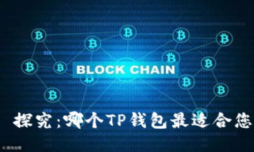 : 探究：哪个TP钱包最适合您？