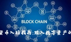 加密货币入场指南：踏入