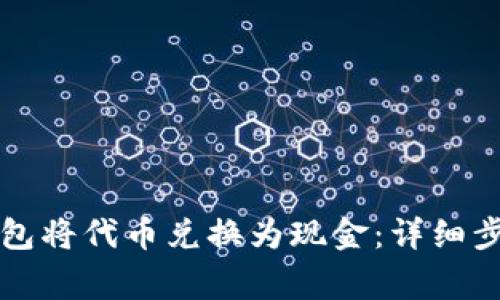 如何通过TP钱包将代币兑换为现金：详细步骤与注意事项