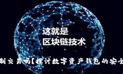 TP钱包会限制交易吗？探讨数字资产钱包的安全性与便利性