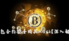 如何通过TP钱包合约安全购