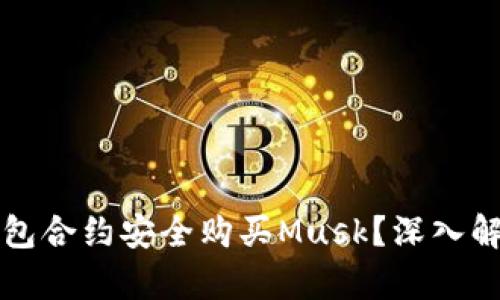 如何通过TP钱包合约安全购买Musk？深入解析及实用技巧