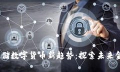 2023年美联储数字货币新趋