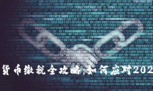 美国加密货币缴税全攻略：如何应对2023年新规?