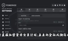 探索美国加密货币交易计