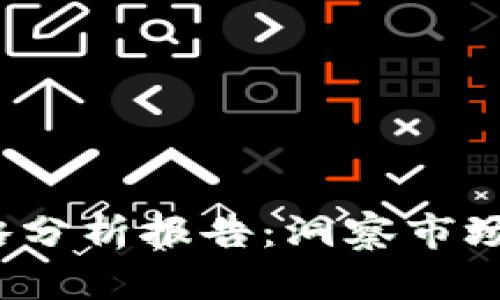 2023年加密货币策略分析报告：洞察市场动向与投资最佳实践