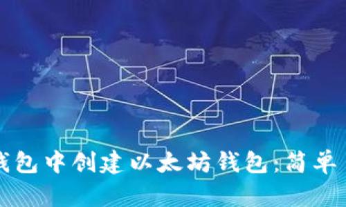 如何在TP钱包中创建以太坊钱包：简单易懂的教程