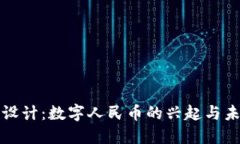 中国加密货币设计：数字