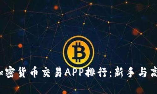 2023年最佳加密货币交易APP排行：新手与高手的选择指南
