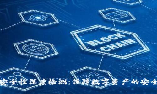 TP钱包安全性深度检测：保障数字资产的安全与隐私