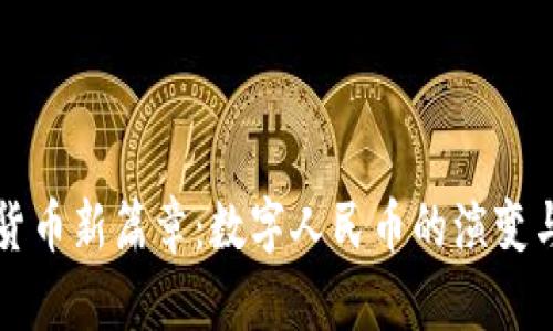 中国推出加密货币新篇章：数字人民币的演变与未来科技趋势