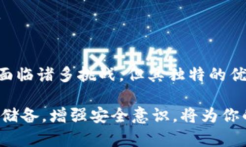 加密货币如何流通，数字货币时代的金融新纪元

加密货币, 数字货币, 区块链, 流通机制, 金融科技/guanjianci

引言：迈入数字货币时代
在当今的金融世界中，加密货币已经不再是一个陌生的概念。从比特币的诞生到以太坊、莱特币等多种数字货币的涌现，加密货币的崛起悄然改变了人们的支付和投资方式。这种去中心化的货币不仅是技术的产物，也逐渐融入了我们的日常生活。在这波数字化浪潮中，加密货币是如何流通的？它的流通机制又是怎样构建的？让我们一探究竟。

加密货币的定义与类别
加密货币，顾名思义，是基于加密技术的数字货币。与传统法币不同，它并不由中央银行或政府发行，而是通过区块链技术进行管理。区块链网络中的交易记录是公开透明的，任何人都可以查阅，从而避免了伪造和双重支付的问题。

根据功能和用途的不同，加密货币可以分为几类：首先是“支付型加密货币”，如比特币，它主要用于点对点的价值转移；其次是“智能合约型加密货币”，如以太坊，它允许用户在区块链上编写和执行智能合约；还有“稳定币”，如USDT，它的价值与法币挂钩，以减少价格波动对交易的影响。

流通机制：加密货币的生态系统
加密货币的流通机制与传统货币有着显著的差异。其流通主要依赖于去中心化的区块链网络，而不是中央银行的指令。这个机制的构建可以从几个方面进行分析：

h41. 交易所：加密货币的第一步流通/h4
数字货币交易所是加密货币流通的核心场所。用户可以通过这些平台将法币兑换成加密货币，或者将加密货币转化为法币。知名的交易所包括Binance、Coinbase等，这些平台提供了用户友好的界面和安全的交易环境。

在交易所，交易过程通常由以下几个步骤构成：用户首先在交易所注册账户，接着进行身份验证，随后可以进行充值（如银行转账或信用卡支付），最后用户即可在交易所买卖加密货币。这一流程看似简单，但为了确保交易的透明和安全，各交易所都设有严格的审核机制。

h42. 钱包：加密货币的安全存储/h4
除了流通，安全性同样是加密货币不可忽视的重要环节。数字货币钱包是用于存储、接收和发送加密货币的工具。钱包分为热钱包和冷钱包两种类型。热钱包连接互联网，方便快捷，但安全性相对较低；而冷钱包则离线存储，更加安全，但使用不便。

用户在进行加密货币的流通时，可以通过钱包进行转账。转账的过程是在区块链中产生新的交易记录，交易的处理时间取决于网络的拥堵程度和区块时间。比如比特币的区块时间约为10分钟，而以太坊大约为每15秒一次。

h43. 挖矿与共识机制：流通的基础/h4
加密货币的流通不仅涉及到交易。同时，挖矿和共识机制也是其运行的基础。挖矿是一种通过计算机提供计算能力，参与维护区块链网络的过程。矿工通过解决复杂的数学问题，确认交易并打包成块，从而获得新创的代币作为奖励。

而共识机制则是确保区块链网络中所有节点对交易数据的一致性。常见的共识机制包括工作量证明（PoW）和权益证明（PoS）。工作量证明通过计算能力来竞争区块，权益证明则依赖于持有的代币数量。不同的机制对网络的安全性和效率有不同的影响，也从侧面影响了加密货币的流通速度和交易成本。

加密货币的流通优势与挑战
加密货币的流通具有其独特的优势，当然也面临着不少挑战。

h41. 优势：去中心化与全球性/h4
加密货币最大的优势在于去中心化。由于没有中央机构的干预，用户可以自主掌握自己的资产。这种自主性使得跨境交易变得简易许多，相较于传统银行高昂的手续费和繁琐的审批流程，加密货币的流通方式为全球交易提供了便利。

此外，加密货币可以被认为是无国界的，任何人只要有互联网连接，就能参与其中。这对那些银行体系不健全的地区，提供了全新的金融选择，帮助他们改善经济状况，实现财富的跨越式发展。

h42. 挑战：监管与安全性/h4
然而，随着加密货币流通的普及，监管问题逐渐浮出水面。各国政府对加密货币的态度不一，有的国家持支持态度，认为加密货币是金融创新的体现；而有的国家则担心其带来经济安全隐患，进行严格监管。比如，中国就曾对比特币交易采取了禁令。

同时，安全性也是加密货币流通的一个重大挑战。尽管区块链技术相对安全，但交易所的黑客攻击、钓鱼网站和各种诈骗手段层出不穷，使得用户的资金面临风险。如何保护资产安全，成为每一个数字货币投资者必须面对的问题。

如何参与加密货币流通
参与加密货币的流通并不复杂，但仍需具备一些基本知识和原则。

h41. 选择交易所与钱包/h4
首先，用户需要选择一个合适的交易所进行注册。较为知名的交易所通常会提供相对安全的交易环境。此外，选择适合自己的钱包（热钱包或冷钱包）也至关重要。如果只是进行日常交易，热钱包足以应对；但如果计划长期持有，冷钱包无疑为更安全的选择。

h42. 理解市场动态/h4
其次，了解市场动态，掌握相关的技术分析和基本面分析是十分必要的。关注时事、市场走向、技术升级等，能够帮助投资者抓住最佳入场和出场时机。而在投资时，要保持冷静，避免冲动决策。

h43. 安全意识与风险管理/h4
最后，强化安全意识，进行合理的风险管理。可以考虑设置止损位，以控制损失，更好地保护投资资金。同时，定期审查账户的安全性，保护好私钥，这样能够有效地降低被盗风险。

未来展望：加密货币的流通趋势
随着技术的发展和用户需求的变化，加密货币的流通趋势也在不断演变。在未来，我们或将看到以下几个趋势：

h41. 更广泛的接受度/h4
越来越多的商家开始接受加密货币作为支付手段，这使得加密货币的使用场景不断扩展。从零售商到在线商店，越来越多的行业开始认可并接纳数字货币。

h42. 法规的完善与制定/h4
伴随着加密货币使用的普及，全球各国的监管政策也在逐步完善。未来，加密货币可能会在法律和税务等方面受到更为明确的规定。这将促进行业的健康发展，同时也为投资者提供更高的安全保障。

h43. 技术创新的推动/h4
区块链技术的创新，尤其是层二技术（如闪电网络、链等）和跨链技术，将推动加密货币流通的速度和效率。这将使得用户在进行转账和支付时，体验更加畅快。

总结：加密货币流通的新征程
加密货币的流通是一个复杂而有趣的课题。随着我们深入探讨其机制和趋势，不难发现，加密货币不仅是一种新型金融工具，更是一场金融革新的浪潮。尽管面临诸多挑战，但其独特的优势和不断创新的潜力使其在未来的发展过程中充满期待。

无论你是一个初学者还是一个经验丰富的投资者，了解加密货币的流通机制都是进入这一新兴市场的第一步。在这个充满机遇与风险的数字时代，做好知识储备，增强安全意识，将为你的加密货币之旅铺平道路。