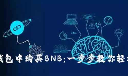 如何在TP钱包中购买BNB：一步步教你轻松完成操作