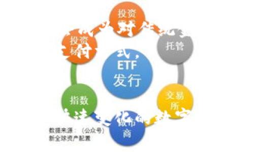 加密数学货币是什么？探索数字货币的未来与潜力

加密货币, 数字资产, 区块链, 数学模型, 投资理财/guanjianci

什么是加密货币？
加密货币是一种利用密码学进行安全保护和交易记录的数字货币。与传统货币不同，加密货币不依赖于中央银行或政府的支持，而是基于分布式账本技术，通常是区块链。区块链是一种不可篡改的技术，它能够确保交易的透明性和安全性，从而吸引了许多投资者和技术爱好者。

加密货币的背景与发展
加密货币的历史可以追溯到2009年，随着比特币的出现，开启了加密货币的革命。这种新型货币的出现，挑战了传统金融体系，并且逐渐引起了全球的关注。随着比特币的火爆，多种加密货币相继问世，如以太坊、瑞波币和莱特币等。这些货币之间虽然有不同的技术背景和应用场景，但都共享着一种“去中心化”的理念。

加密货币的基础：数学与密码学
加密货币在数学模型和密码学的支持下运行。密码学保障了交易的安全性，确保只有持有正确私钥的人才能进行交易。同时，加密技术还防止了“双重支付”的问题，这意味着同一份资产不能被多次使用。通过这些数学和技术的结合，加密货币得以实现安全、高效的在线交易。

区块链技术：加密货币的核心
区块链是加密货币的基础设施。它由一个个称为“区块”的数据单元组成，按时间顺序连接在一起，形成一条链。在这一链条中，每个区块都包含了对前一个区块的哈希（加密后形成的唯一标识），确保了数据的安全性和不可篡改性。区块链不仅可以用于加密货币，也可以在其他领域，如供应链管理、智能合约、身份认证等发挥重要作用。

加密货币的优势和挑战
加密货币的最大优势之一是其去中心化特性，用户可以在没有中介机构的情况下进行交易。而且，加密货币交易的速度相比传统金融系统更快，费用相对较低。此外，全球化的特性允许人们跨越国界进行交易，无需担心汇率或交易限制。
然而，加密货币也面临许多挑战。其中，价格波动剧烈，使得投资风险加大；此外，法律和规制的缺乏导致市场的不确定性。此外，安全问题也是一大隐患，许多交易所遭受黑客攻击，用户资金面临风险。

投资加密货币：机遇与风险并存
对于投资者而言，加密货币市场充满机遇。许多人因比特币的早期投资而实现了财富的快速增长。但要注意的是，市场波动性高，投资风险同样巨大。因此，在进入这个领域之前，了解市场动态、选择适合自己的资产，并做好风险控制至关重要。

加密货币的未来：趋势与展望
展望未来，加密货币可能会持续发展并变得更加成熟。随着区块链技术的不断演进，预计将有更多应用场景出现。例如，中央银行数字货币（CBDC）的兴起，可能会成为对传统金融体系的一种补充，帮助缓解加密货币所带来的监管挑战。
此外，全球数字经济的发展也将推动加密货币的广泛应用。越来越多的商家开始接受加密货币支付，这意味着数字货币逐渐渗入到日常生活中，成为一种新的支付方式。

结语
加密货币作为一种新兴的数字资产，正在改变我们对货币和金融的传统看法。尽管其发展面临诸多挑战，但其潜在的创新与变革的力量无疑不容小觑。在这个快速变化的数字时代，紧跟趋势、保持开放的心态，才能在加密货币的浪潮中占据一席之地。