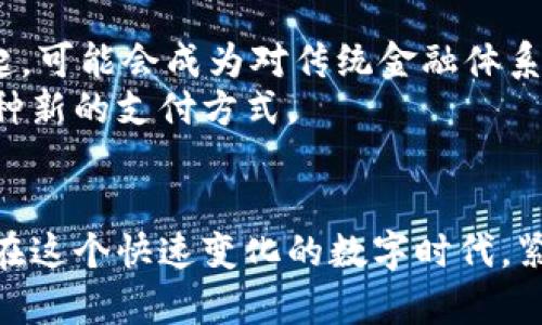 加密数学货币是什么？探索数字货币的未来与潜力

加密货币, 数字资产, 区块链, 数学模型, 投资理财/guanjianci

什么是加密货币？
加密货币是一种利用密码学进行安全保护和交易记录的数字货币。与传统货币不同，加密货币不依赖于中央银行或政府的支持，而是基于分布式账本技术，通常是区块链。区块链是一种不可篡改的技术，它能够确保交易的透明性和安全性，从而吸引了许多投资者和技术爱好者。

加密货币的背景与发展
加密货币的历史可以追溯到2009年，随着比特币的出现，开启了加密货币的革命。这种新型货币的出现，挑战了传统金融体系，并且逐渐引起了全球的关注。随着比特币的火爆，多种加密货币相继问世，如以太坊、瑞波币和莱特币等。这些货币之间虽然有不同的技术背景和应用场景，但都共享着一种“去中心化”的理念。

加密货币的基础：数学与密码学
加密货币在数学模型和密码学的支持下运行。密码学保障了交易的安全性，确保只有持有正确私钥的人才能进行交易。同时，加密技术还防止了“双重支付”的问题，这意味着同一份资产不能被多次使用。通过这些数学和技术的结合，加密货币得以实现安全、高效的在线交易。

区块链技术：加密货币的核心
区块链是加密货币的基础设施。它由一个个称为“区块”的数据单元组成，按时间顺序连接在一起，形成一条链。在这一链条中，每个区块都包含了对前一个区块的哈希（加密后形成的唯一标识），确保了数据的安全性和不可篡改性。区块链不仅可以用于加密货币，也可以在其他领域，如供应链管理、智能合约、身份认证等发挥重要作用。

加密货币的优势和挑战
加密货币的最大优势之一是其去中心化特性，用户可以在没有中介机构的情况下进行交易。而且，加密货币交易的速度相比传统金融系统更快，费用相对较低。此外，全球化的特性允许人们跨越国界进行交易，无需担心汇率或交易限制。
然而，加密货币也面临许多挑战。其中，价格波动剧烈，使得投资风险加大；此外，法律和规制的缺乏导致市场的不确定性。此外，安全问题也是一大隐患，许多交易所遭受黑客攻击，用户资金面临风险。

投资加密货币：机遇与风险并存
对于投资者而言，加密货币市场充满机遇。许多人因比特币的早期投资而实现了财富的快速增长。但要注意的是，市场波动性高，投资风险同样巨大。因此，在进入这个领域之前，了解市场动态、选择适合自己的资产，并做好风险控制至关重要。

加密货币的未来：趋势与展望
展望未来，加密货币可能会持续发展并变得更加成熟。随着区块链技术的不断演进，预计将有更多应用场景出现。例如，中央银行数字货币（CBDC）的兴起，可能会成为对传统金融体系的一种补充，帮助缓解加密货币所带来的监管挑战。
此外，全球数字经济的发展也将推动加密货币的广泛应用。越来越多的商家开始接受加密货币支付，这意味着数字货币逐渐渗入到日常生活中，成为一种新的支付方式。

结语
加密货币作为一种新兴的数字资产，正在改变我们对货币和金融的传统看法。尽管其发展面临诸多挑战，但其潜在的创新与变革的力量无疑不容小觑。在这个快速变化的数字时代，紧跟趋势、保持开放的心态，才能在加密货币的浪潮中占据一席之地。