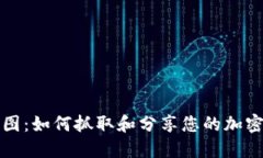 TP钱包截图：如何抓取和分