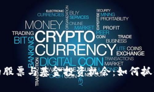 加密货币热潮下的股票与基金投资机会：如何抓住未来金钱的浪潮