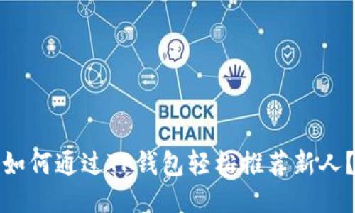 如何通过TP钱包轻松推荐新人？