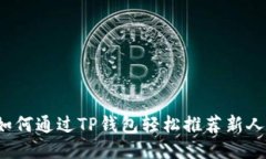 如何通过TP钱包轻松推荐新