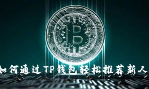 如何通过TP钱包轻松推荐新人？
