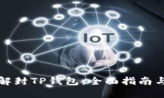 如何快速解封TP钱包：全面