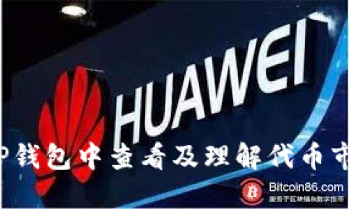 如何在TP钱包中查看及理解代币市场价格？