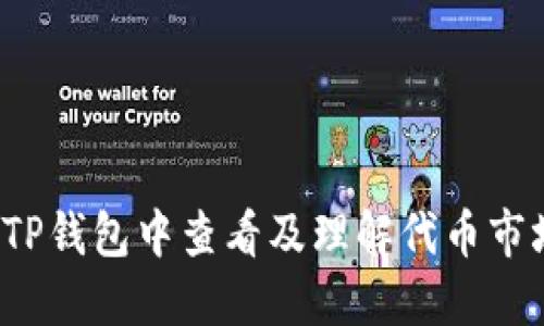 如何在TP钱包中查看及理解代币市场价格？