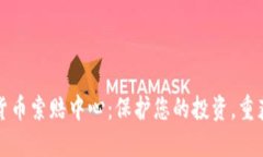 聊城加密货币索赔中心：