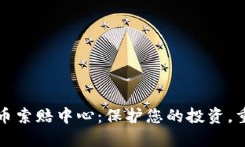 聊城加密货币索赔中心：保护您的投资，重获财务自由