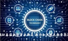 揭秘泰国加密货币骗局：