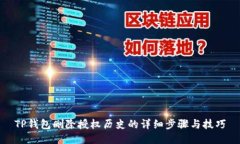 TP钱包删除授权历史的详细