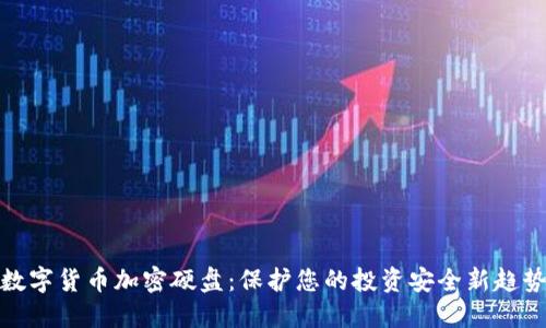 数字货币加密硬盘：保护您的投资安全新趋势