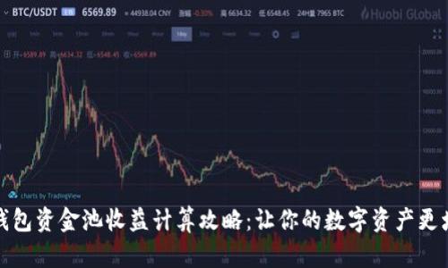 TP钱包资金池收益计算攻略：让你的数字资产更增值