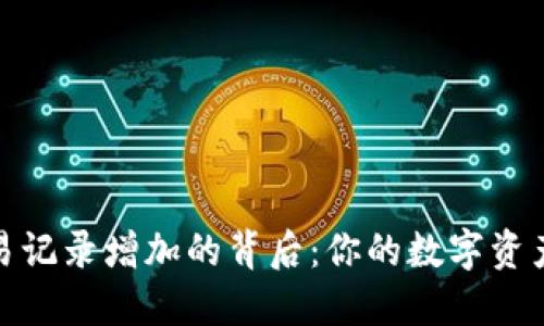 : TP钱包交易记录增加的背后：你的数字资产管理新趋势