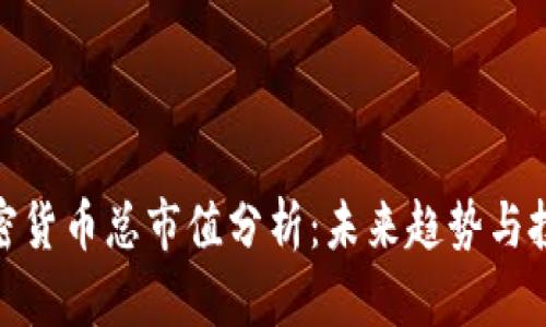 全球加密货币总市值分析：未来趋势与投资机会