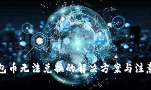 TP钱包币无法兑换的解决方案与注意事项