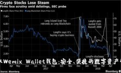 轻松获取Wemix Wallet钱包：