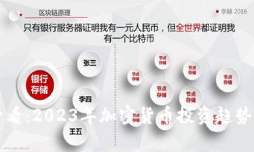 宅家必看：2023年加密货币投资趋势全解析