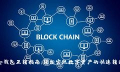 tp钱包互转指南：轻松实现