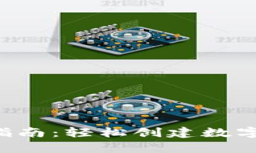 Topay钱包注册指南：轻松创建数字资产管理新方式