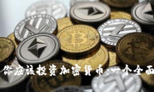 为什么你应该投资加密货币：一个全面的指南