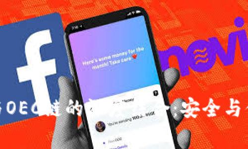 : 探索TP钱包与OEC链的深度结合：安全与便利的共赢之路