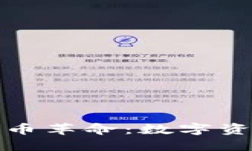 在硅谷的加密货币革命：数字资产如何重塑未来