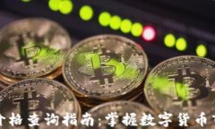 TP钱包价格查询指南：掌握