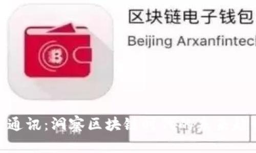 加密货币信息通讯：洞察区块链时代的未来趋势与投资机会