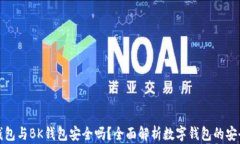 TP钱包与BK钱包安全吗？全