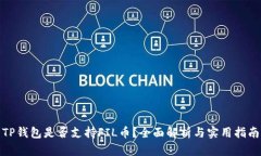 TP钱包是否支持FIL币？全面